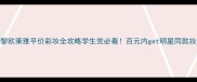巴黎欧莱雅平价彩妆全攻略学生党必看百元内get明星同款妆效