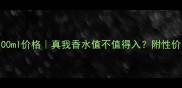 迪奥真我100ml价格真我香水值不值得入附性价比对比攻略