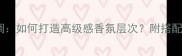普拉达浓香水前调如何打造高级感香氛层次附搭配指南与选购技巧