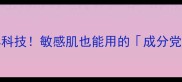 Cellium抗初老黑科技敏感肌也能用的成分党急救面膜攻略