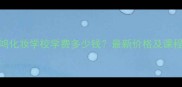昆明严鸿化妆学校学费多少钱最新价格及课程口碑全