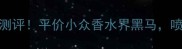 贝玲妃MaybeBaby香水测评平价小众香水界黑马喷上秒变韩系小姐姐