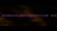 熬夜党必备薇诺娜极润保湿睡眠面膜急救补水攻略敏感肌实测干货