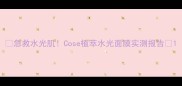 急救水光肌Cose植萃水光面膜实测报告