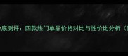 香奈儿保湿水粉底测评四款热门单品价格对比与性价比分析附最新价目表