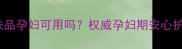 医韵护肤品孕妇可用吗权威孕妇期安心护肤指南