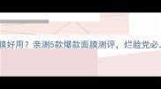 彼得罗夫哪款面膜好用亲测5款爆款面膜测评烂脸党必入的护肤攻略