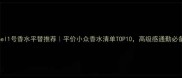 Chanel1号香水平替推荐平价小众香水清单TOP10高级感通勤必备