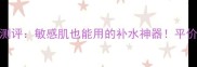 梦妆水盈清颜焕能面膜测评敏感肌也能用的补水神器平价国货面膜中的口碑担当