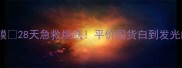呼吸美白补水面膜28天急救焕肤平价国货白到发光的性价比之王