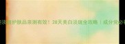 高姿淡斑护肤品亲测有效28天美白淡斑全攻略成分党必看