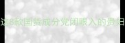 比小芈护肤品更绝这8款国货成分党闭眼入的贵妇级单品被我扒光了