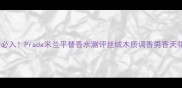 男士必入Prada米兰平替香水测评丝绒木质调香男香天花板
