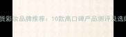 泰国国货彩妆品牌推荐10款高口碑产品测评及选购指南