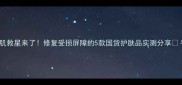 敏感肌救星来了修复受损屏障的5款国货护肤品实测分享