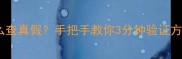 后的护肤品到底怎么查真假手把手教你3分钟验证方法附防伪查询全攻略