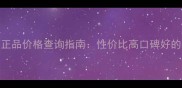 樱花面膜官方正品价格查询指南性价比高口碑好的平价护肤攻略