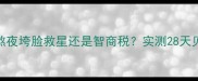 SOD面膜测评熬夜垮脸救星还是智商税实测28天见证肌肤重生