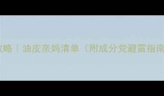 夏季护肤攻略油皮亲妈清单附成分党避雷指南干货