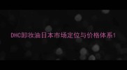 DHC卸妆油日本市场定位与价格体系