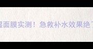 日本原产玫瑰保湿面膜实测急救补水效果绝了敏感肌也能用