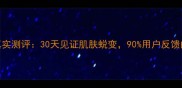 芊菊荟护肤品真实测评30天见证肌肤蜕变90用户反馈的5大惊喜效果