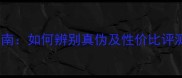 花王护肤品正品鉴别指南如何辨别真伪及性价比评测附最新产品清单