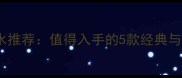 Herms香水推荐值得入手的5款经典与新品测评