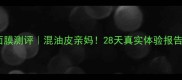 EVELOM保湿面膜测评混油皮亲妈28天真实体验报告附成分