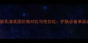 Sisley全能乳液美国价格对比与性价比护肤必备单品选购指南