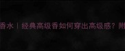 宝格丽大吉岭茶香水经典高级香如何穿出高级感附场合搭配指南