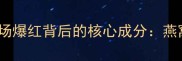 JM面膜市场爆红背后的核心成分燕窝提取物