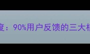 Thefaceshop蜗牛面膜深度90用户反馈的三大核心功效与真实使用体验