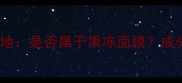 JC面膜果冻质地是否属于果冻面膜成分与功效全