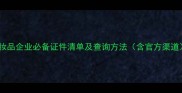 化妆品企业必备证件清单及查询方法含官方渠道