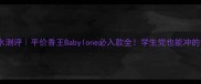 babylone香水测评平价香王Babylone必入款全学生党也能冲的香氛天花板