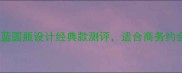 男士香水推荐深蓝圆瓶设计经典款测评适合商务约会日常的平价之选