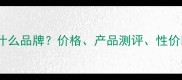 LOPE是什么品牌价格产品测评性价比全