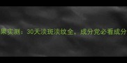 贝美眼霜效果实测30天淡斑淡纹全成分党必看成分表大公开