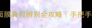 悦诗风吟石榴面膜真假辨别全攻略手把手教你避坑