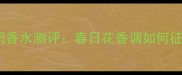 雅诗兰黛欢沁花雨香水测评春日花香调如何征服职场与约会