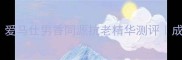 贵妇级男士护肤天花板爱马仕男香同源抗老精华测评成分党必入的液态面霜