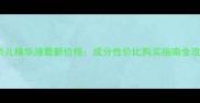 香奈儿精华液最新价格成分性价比购买指南全攻略