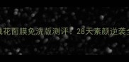 丸美雪绒花面膜免洗版测评28天素颜逆袭全记录