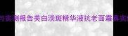 臻皙护肤品成分与实测报告美白淡斑精华液抗老面霜真实体验及选购指南