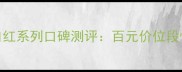 COCO小姐馥郁口红系列口碑测评百元价位段性价比王者深度