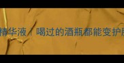 菲丽普尔红葡萄酒提取物精华液喝过的酒瓶都能变护肤瓶红润肌养成全攻略