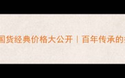 老字号中药护肤膏国货经典价格大公开百年传承的护肤秘方值多少钱