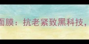馥蕾诗红茶紧身衣面膜抗老紧致黑科技解锁肌肤年轻密码