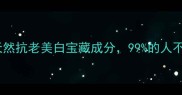 大豆成分护肤全天然抗老美白宝藏成分99的人不知道的护肤真相